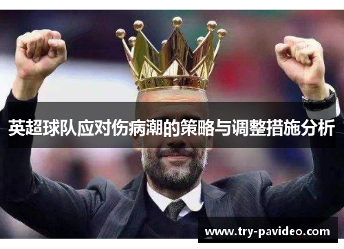 英超球队应对伤病潮的策略与调整措施分析