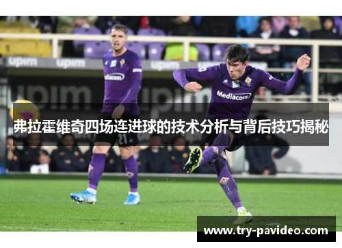 弗拉霍维奇四场连进球的技术分析与背后技巧揭秘