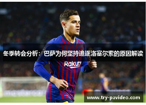 冬季转会分析:巴萨为何坚持追逐洛塞尔索的原因解读 冬季转会分析:巴萨为何坚持追逐洛塞尔索的原因解读