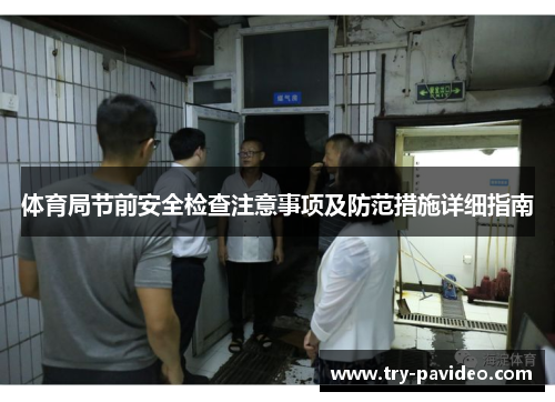 体育局节前安全检查注意事项及防范措施详细指南 体育局节前安全检查注意事项及防范措施详细指南