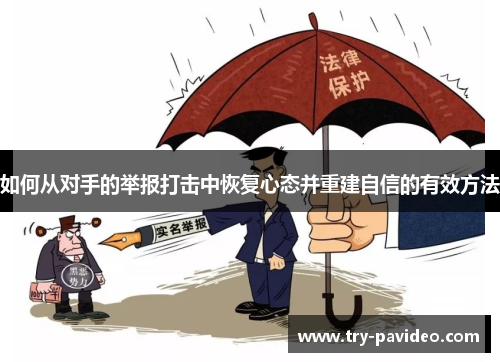 如何从对手的举报打击中恢复心态并重建自信的有效方法