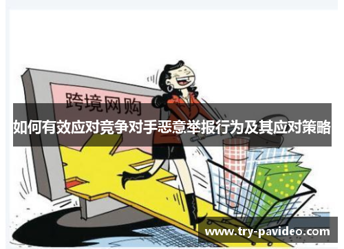 如何有效应对竞争对手恶意举报行为及其应对策略