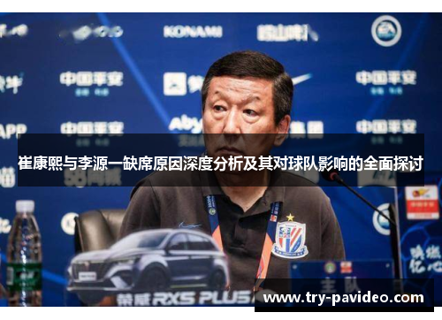 崔康熙与李源一缺席原因深度分析及其对球队影响的全面探讨