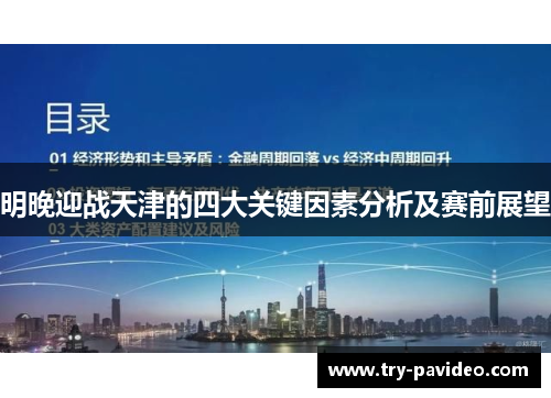 明晚迎战天津的四大关键因素分析及赛前展望