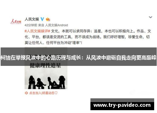柯洁在举报风波中的心路历程与成长:从风波中磨砺自我走向更高巅峰 柯洁在举报风波中的心路历程与成长:从风波中磨砺自我走向更高巅峰