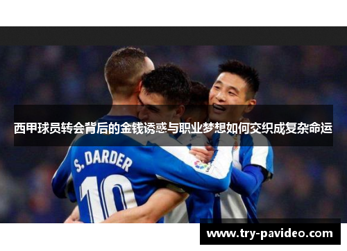 西甲球员转会背后的金钱诱惑与职业梦想如何交织成复杂命运