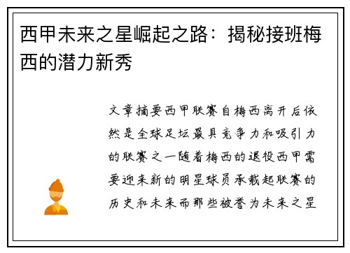 西甲未来之星崛起之路:揭秘接班梅西的潜力新秀 西甲未来之星崛起之路:揭秘接班梅西的潜力新秀