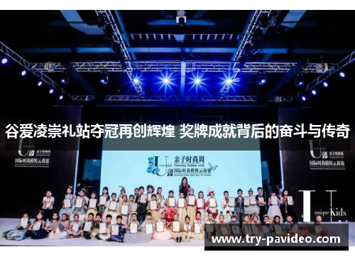 谷爱凌崇礼站夺冠再创辉煌 奖牌成就背后的奋斗与传奇