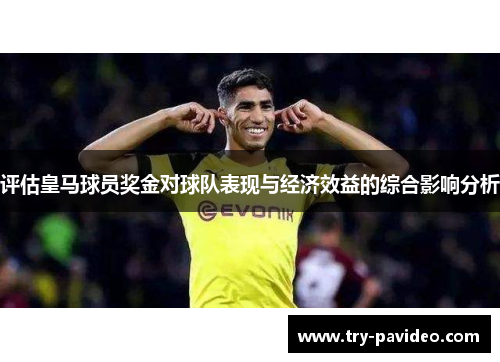 评估皇马球员奖金对球队表现与经济效益的综合影响分析