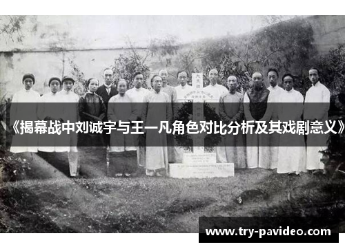 《揭幕战中刘诚宇与王一凡角色对比分析及其戏剧意义》