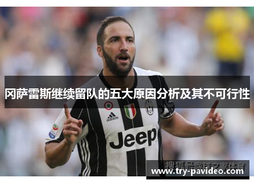 冈萨雷斯继续留队的五大原因分析及其不可行性