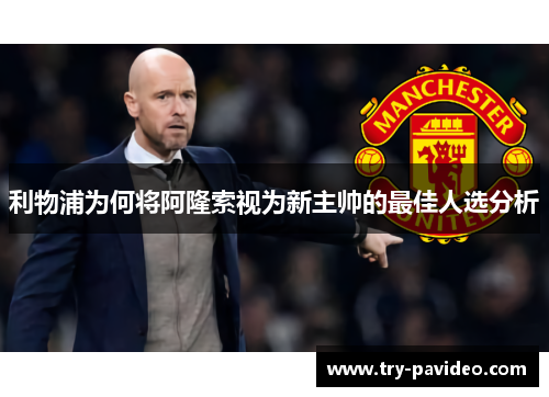 利物浦为何将阿隆索视为新主帅的最佳人选分析