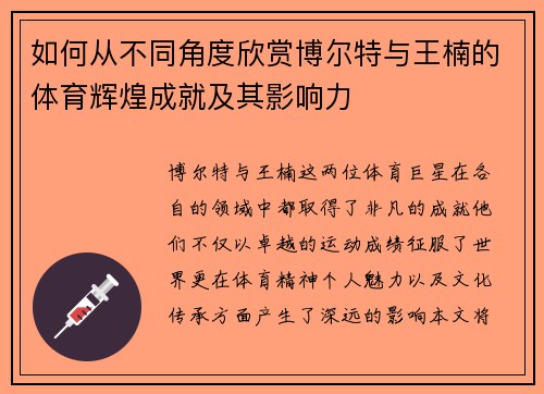 如何从不同角度欣赏博尔特与王楠的体育辉煌成就及其影响力
