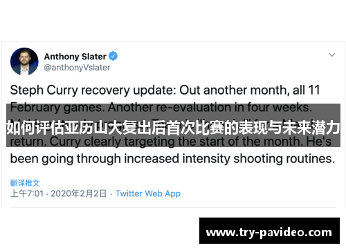 如何评估亚历山大复出后首次比赛的表现与未来潜力