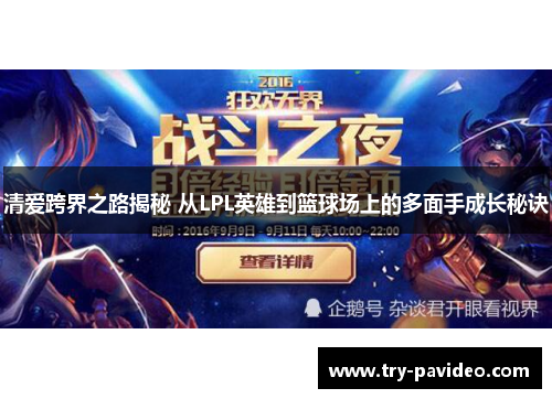 清爱跨界之路揭秘 从LPL英雄到篮球场上的多面手成长秘诀