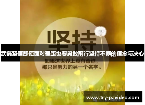 武磊坚信即使面对差距也要勇敢前行坚持不懈的信念与决心 武磊坚信即使面对差距也要勇敢前行坚持不懈的信念与决心