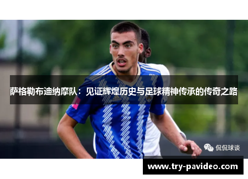 萨格勒布迪纳摩队：见证辉煌历史与足球精神传承的传奇之路