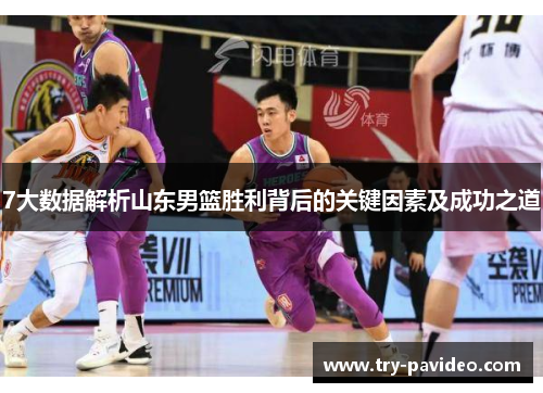 7大数据解析山东男篮胜利背后的关键因素及成功之道