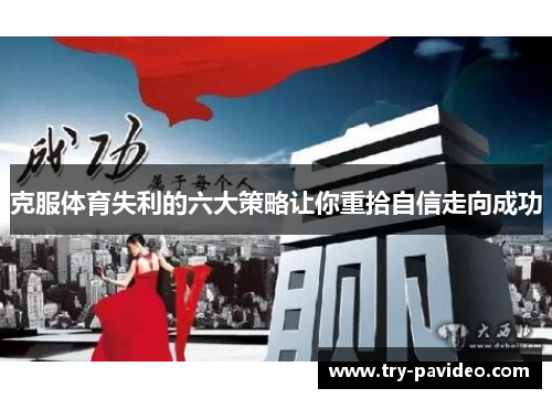 克服体育失利的六大策略让你重拾自信走向成功