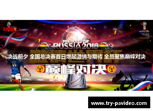决战前夕 全国总决赛首日燃起激情与期待 全员聚焦巅峰对决