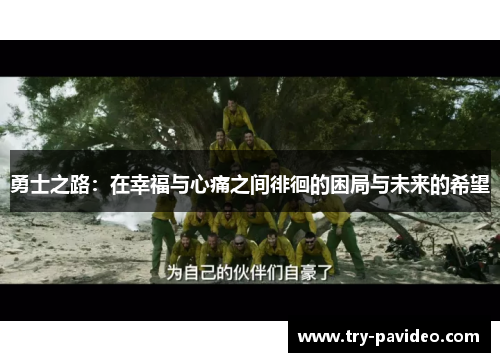 勇士之路：在幸福与心痛之间徘徊的困局与未来的希望