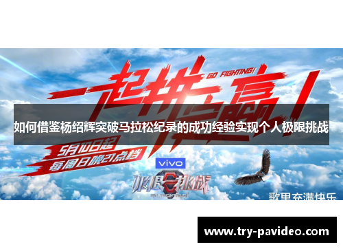 如何借鉴杨绍辉突破马拉松纪录的成功经验实现个人极限挑战