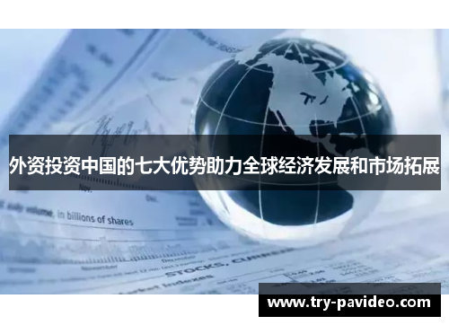外资投资中国的七大优势助力全球经济发展和市场拓展
