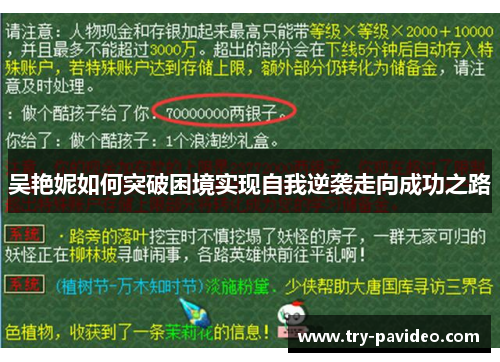 吴艳妮如何突破困境实现自我逆袭走向成功之路 吴艳妮如何突破困境实现自我逆袭走向成功之路