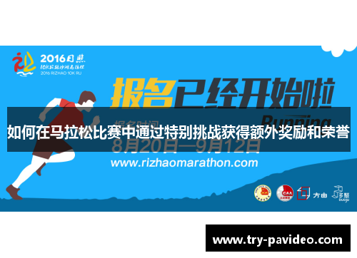 如何在马拉松比赛中通过特别挑战获得额外奖励和荣誉
