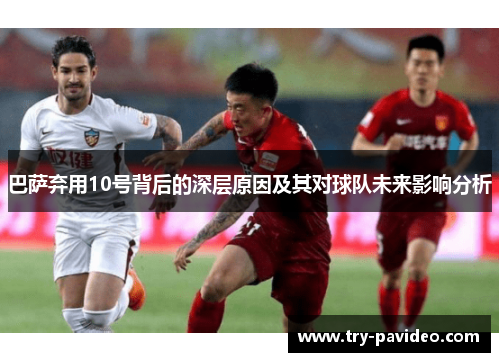 巴萨弃用10号背后的深层原因及其对球队未来影响分析 巴萨弃用10号背后的深层原因及其对球队未来影响分析