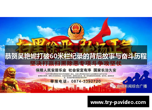 恭贺吴艳妮打破60米栏纪录的背后故事与奋斗历程