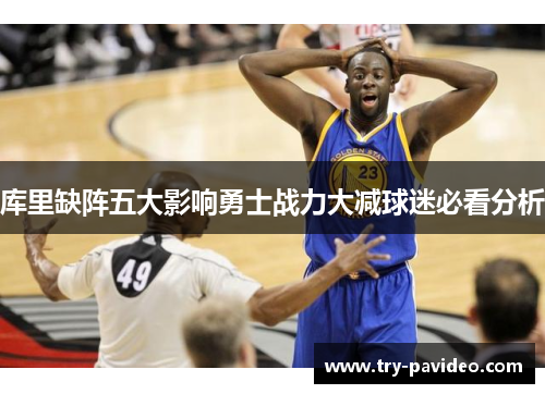 库里缺阵五大影响勇士战力大减球迷必看分析