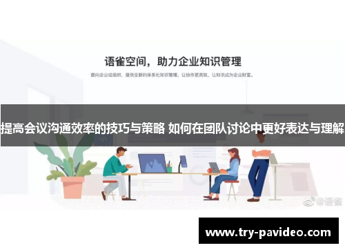 提高会议沟通效率的技巧与策略 如何在团队讨论中更好表达与理解 提高会议沟通效率的技巧与策略 如何在团队讨论中更好表达与理解
