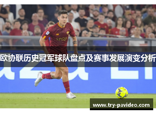 欧协联历史冠军球队盘点及赛事发展演变分析