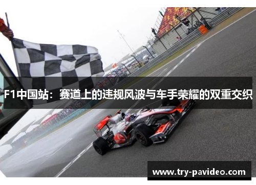 F1中国站：赛道上的违规风波与车手荣耀的双重交织