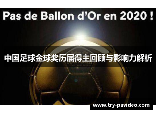 中国足球金球奖历届得主回顾与影响力解析