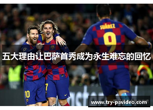 五大理由让巴萨首秀成为永生难忘的回忆 五大理由让巴萨首秀成为永生难忘的回忆