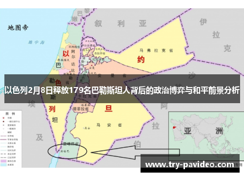 以色列2月8日释放179名巴勒斯坦人背后的政治博弈与和平前景分析