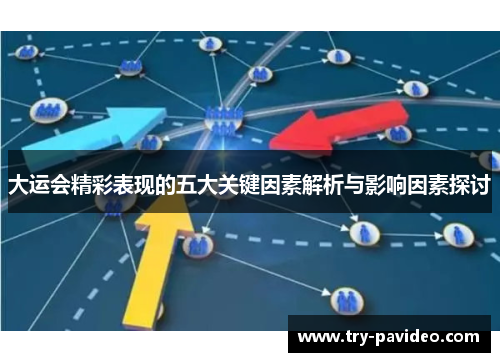 大运会精彩表现的五大关键因素解析与影响因素探讨 大运会精彩表现的五大关键因素解析与影响因素探讨