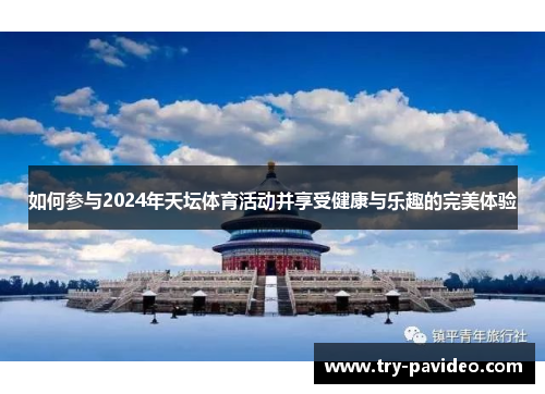 如何参与2024年天坛体育活动并享受健康与乐趣的完美体验