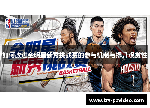 如何改进全明星新秀挑战赛的参与机制与提升观赏性
