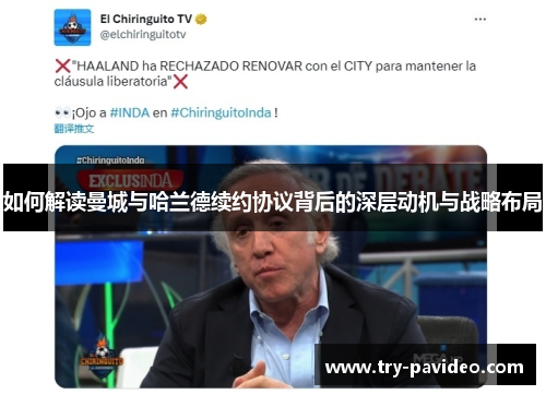 如何解读曼城与哈兰德续约协议背后的深层动机与战略布局 如何解读曼城与哈兰德续约协议背后的深层动机与战略布局