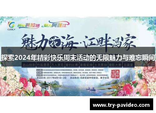 探索2024年精彩快乐周末活动的无限魅力与难忘瞬间