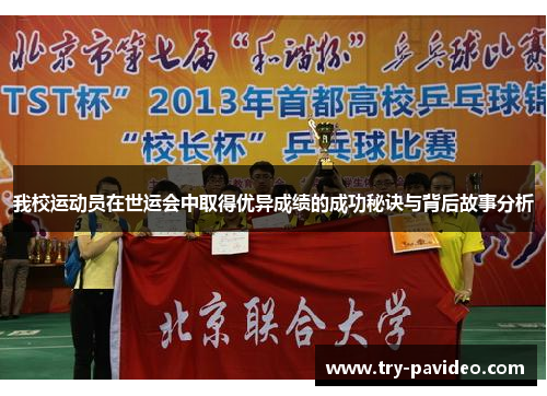 我校运动员在世运会中取得优异成绩的成功秘诀与背后故事分析 我校运动员在世运会中取得优异成绩的成功秘诀与背后故事分析