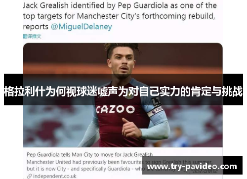 格拉利什为何视球迷嘘声为对自己实力的肯定与挑战