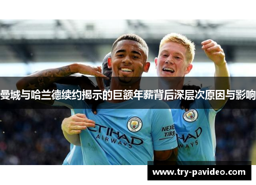 曼城与哈兰德续约揭示的巨额年薪背后深层次原因与影响