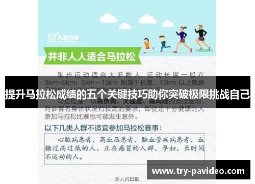 提升马拉松成绩的五个关键技巧助你突破极限挑战自己 提升马拉松成绩的五个关键技巧助你突破极限挑战自己