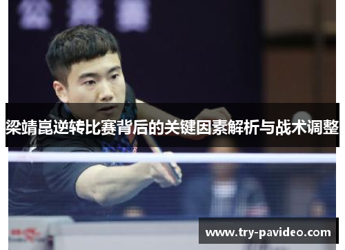 梁靖崑逆转比赛背后的关键因素解析与战术调整