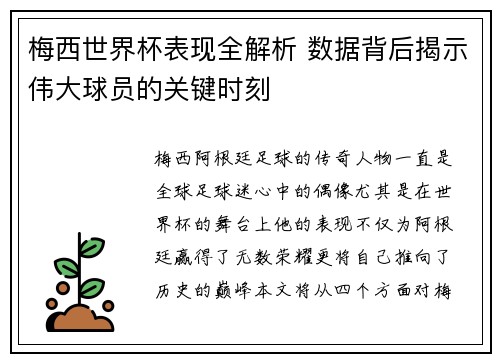梅西世界杯表现全解析 数据背后揭示伟大球员的关键时刻 梅西世界杯表现全解析 数据背后揭示伟大球员的关键时刻