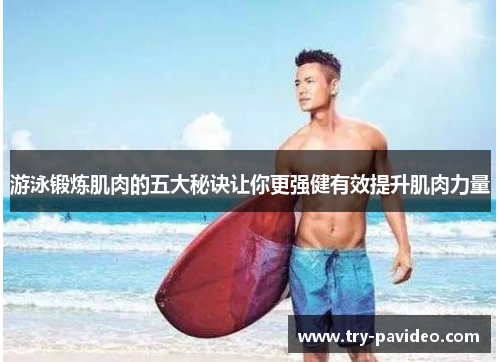 游泳锻炼肌肉的五大秘诀让你更强健有效提升肌肉力量 游泳锻炼肌肉的五大秘诀让你更强健有效提升肌肉力量